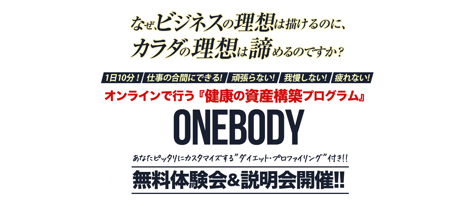 オンラインで行う『健康の資産構築プログラム』 ONEBODY あなたピッタリにカスタマイズする”ダイエット・プロファイリング”付き 無料体験会＆説明会開催!!