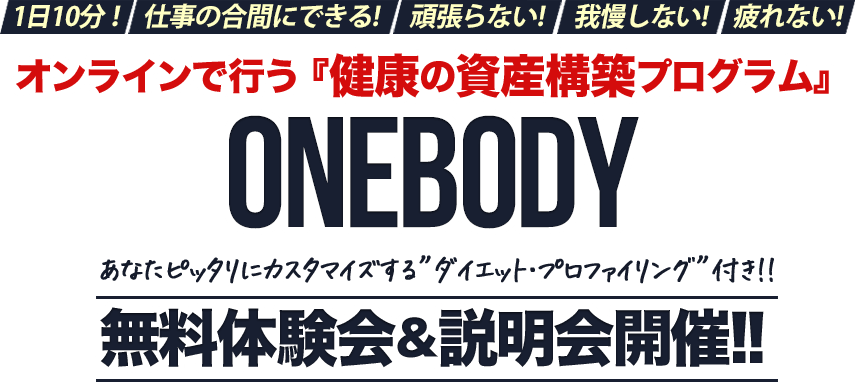 オンラインで行う『健康の資産構築プログラム』 ONEBODY あなたピッタリにカスタマイズする”ダイエット・プロファイリング”付き 無料体験会＆説明会開催!!