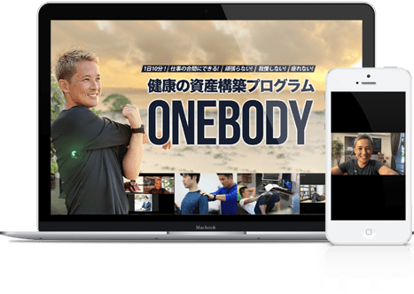 『健康の資産構築プログラム～ONE BODY～