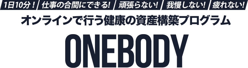 オンラインで行う健康の資産構築プログラム ONEBODY