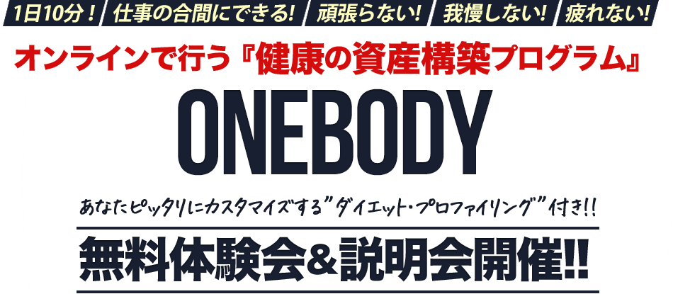 オンラインで行う『健康の資産構築プログラム』 ONEBODY あなたピッタリにカスタマイズする”ダイエット・プロファイリング”付き 無料体験会＆説明会開催!!