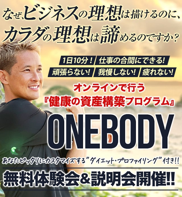 オンラインで行う『健康の資産構築プログラム』 ONEBODY あなたピッタリにカスタマイズする”ダイエット・プロファイリング”付き 無料体験会&説明会開催!!